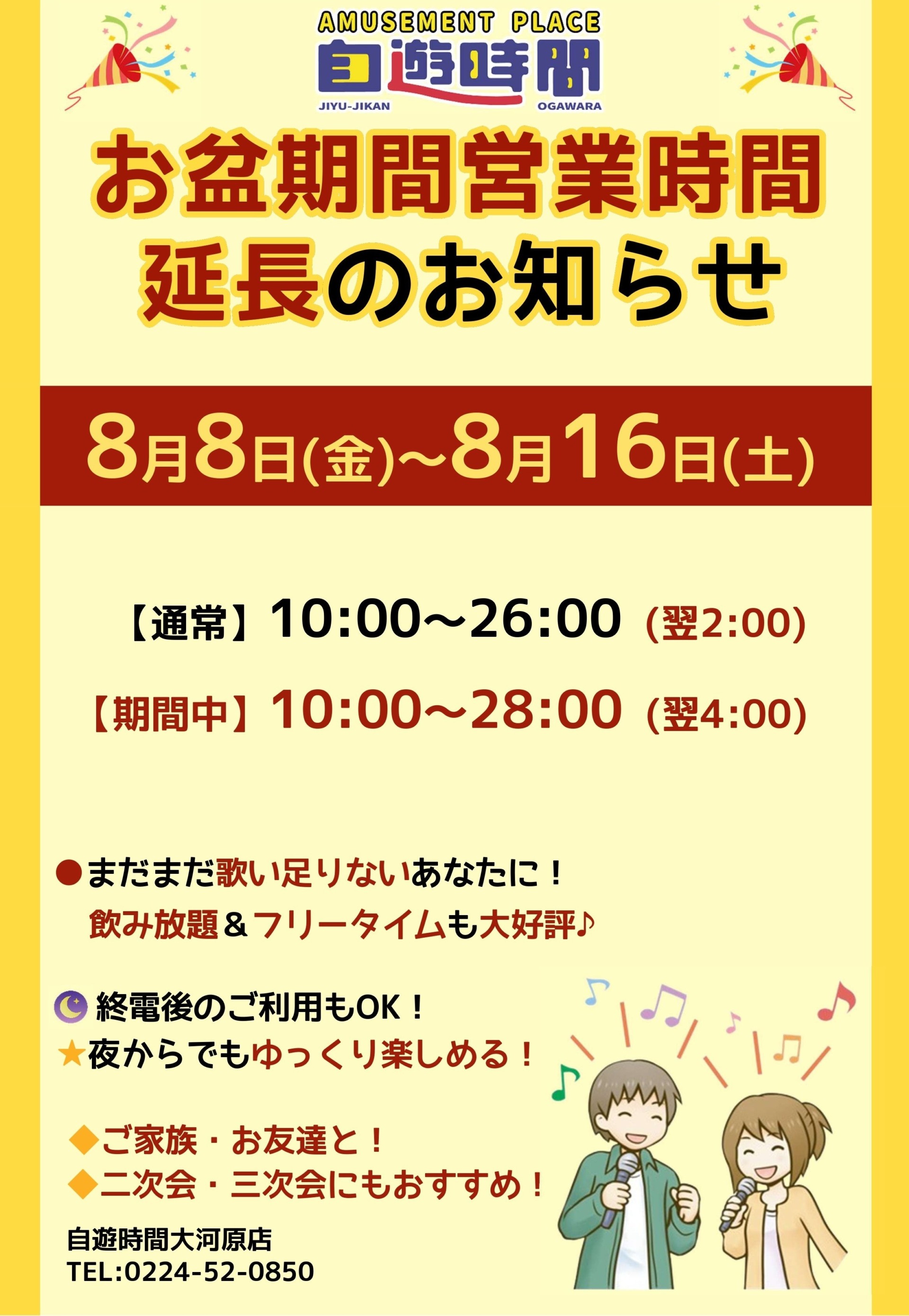 🎉お盆期間【営業時間延長】のお知らせ🎉 ｜自遊時間 大河原店