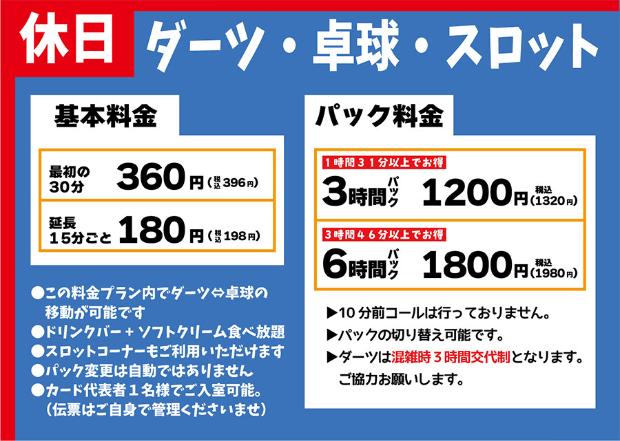 ダーツ・卓球・スロット料金(休日)