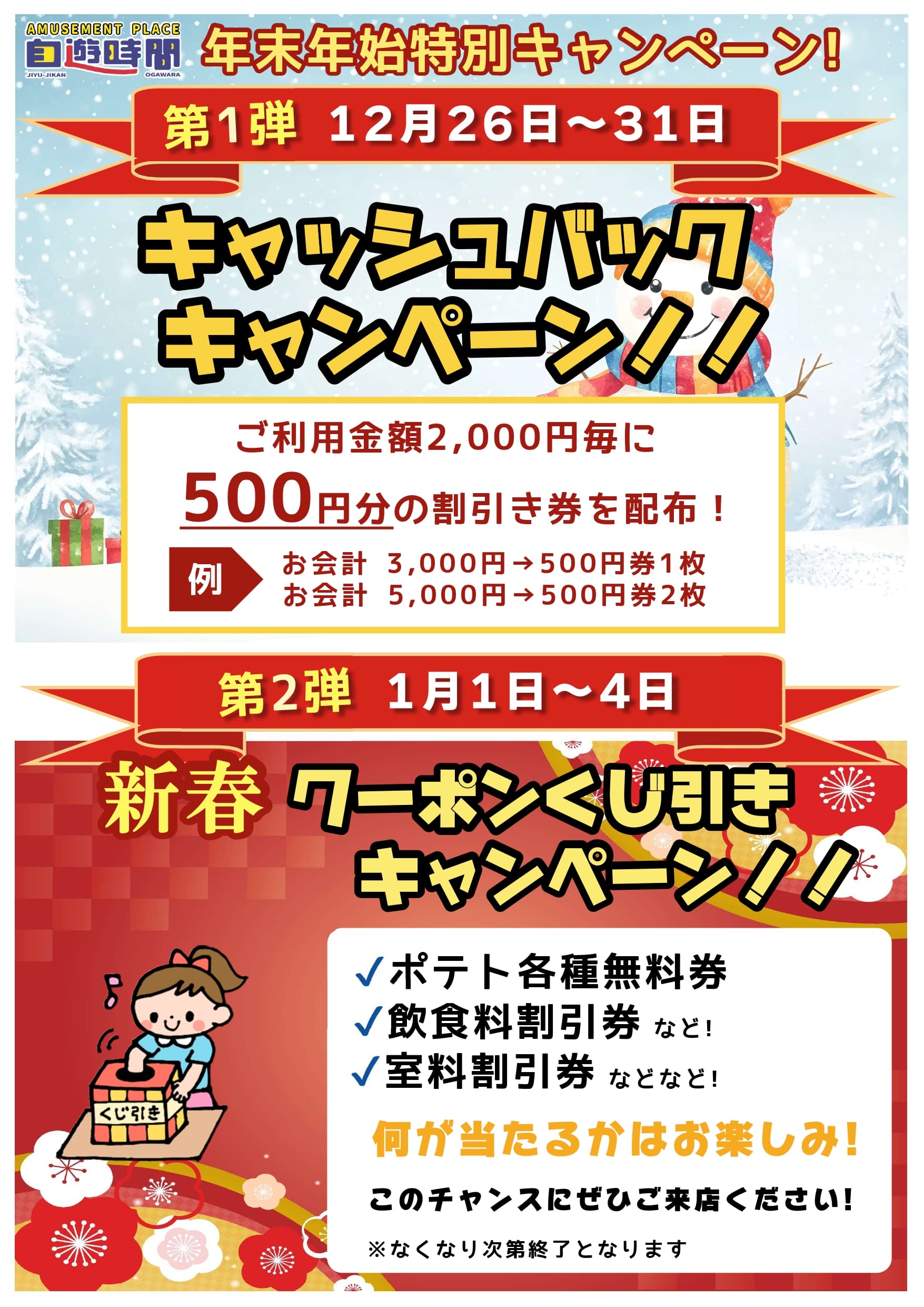 年末年始特別キャンペーン開催！】 ｜自遊時間 大河原店｜カラオケ