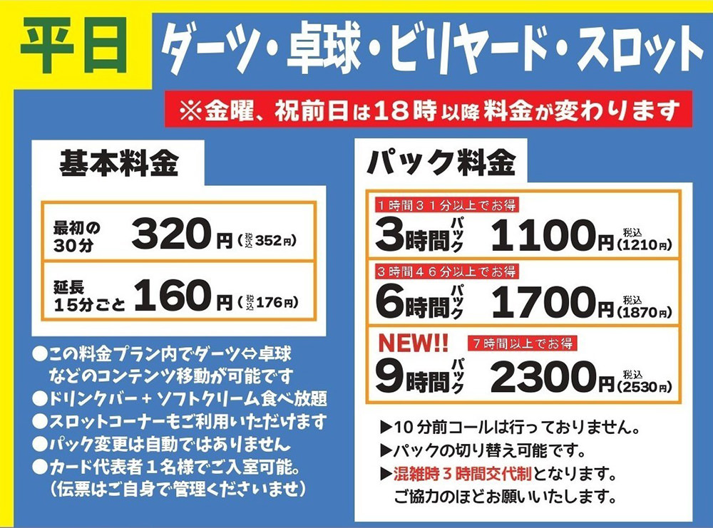 平日ダーツ・卓球・ビリヤード・スロット料金表