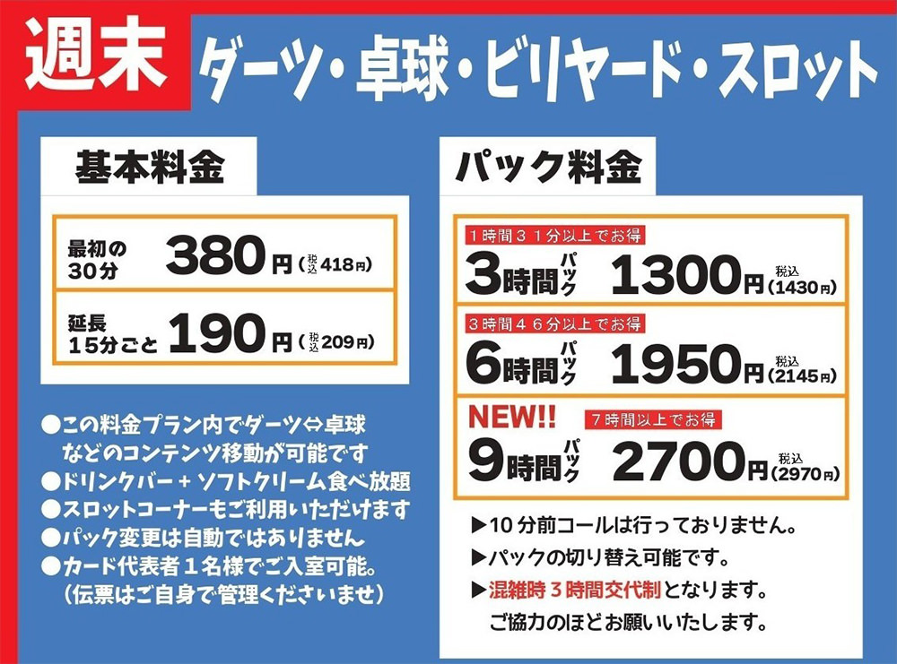 週末ダーツ・卓球・ビリヤード・スロット料金表