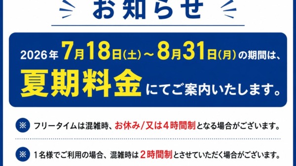 夏期料金案内