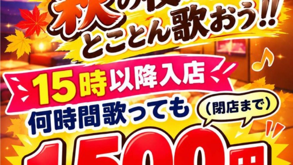 秋の歌い放題