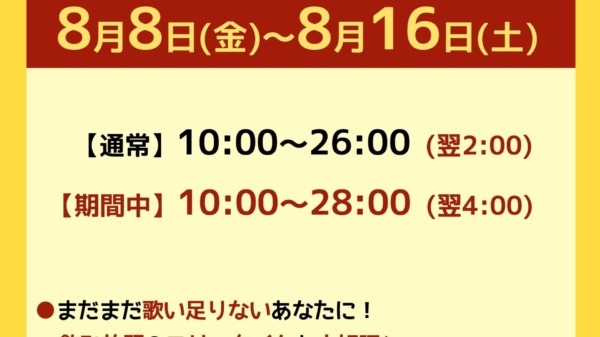 お盆期間営業時間延長POP