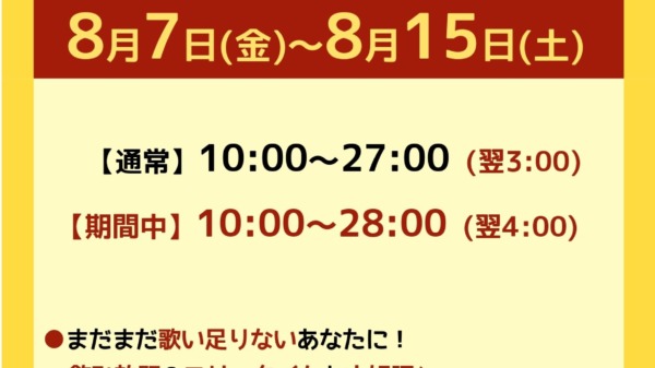 お盆期間営業時間延長POP
