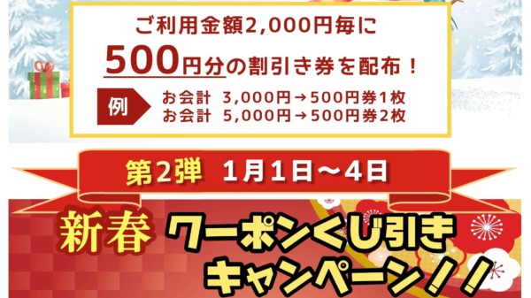 年末年始特別キャンペーン