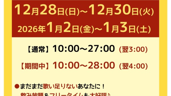 年末年始期間営業時間延長のお知らせ