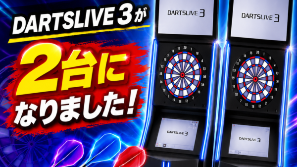 ダーツライブ３入荷いたしました