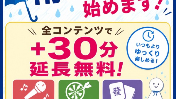 雨の日サービス　始めます